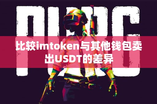 比较imtoken与其他钱包卖出USDT的差异