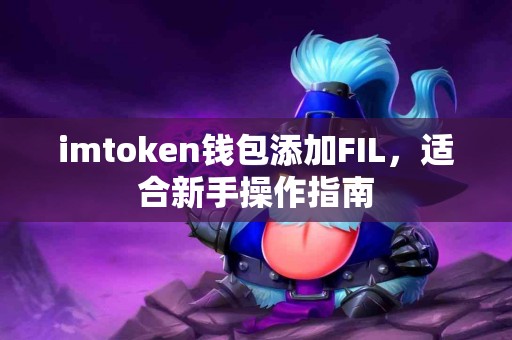 imtoken钱包添加FIL，适合新手操作指南