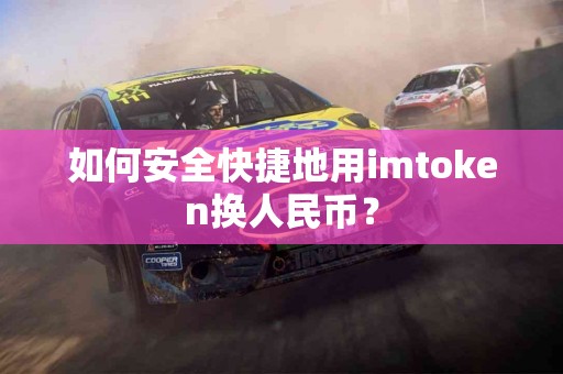 如何安全快捷地用imtoken换人民币？