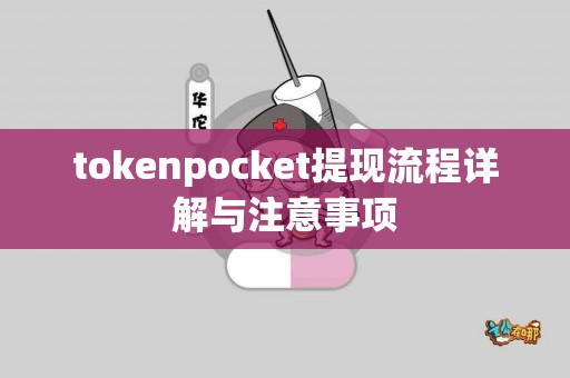 tokenpocket提现流程详解与注意事项