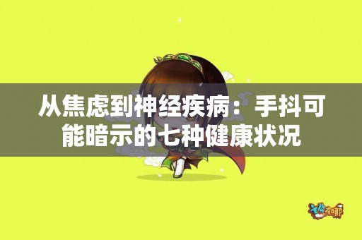 从焦虑到神经疾病：手抖可能暗示的七种健康状况