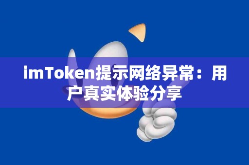 imToken提示网络异常：用户真实体验分享