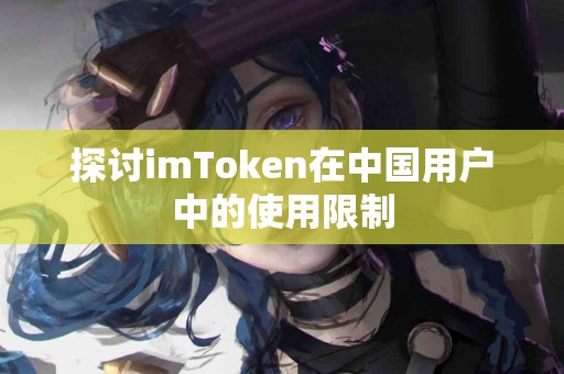 探讨imToken在中国用户中的使用限制