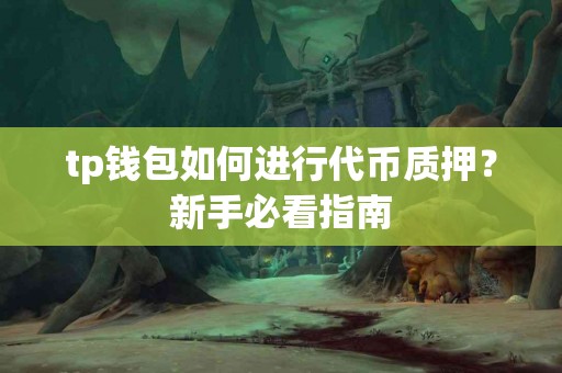 tp钱包如何进行代币质押？新手必看指南