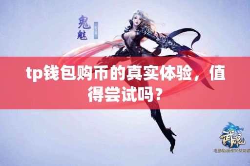 tp钱包购币的真实体验，值得尝试吗？