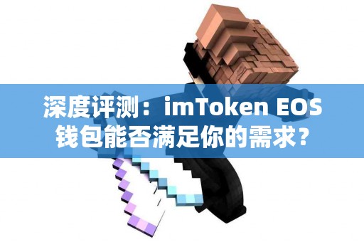 深度评测：imToken EOS钱包能否满足你的需求？