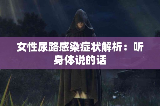 女性尿路感染症状解析：听身体说的话