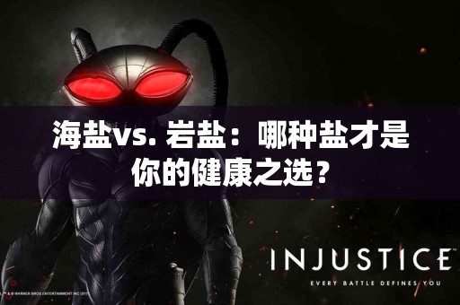 海盐vs. 岩盐：哪种盐才是你的健康之选？