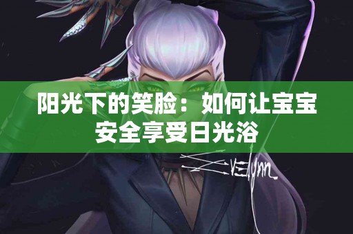 阳光下的笑脸：如何让宝宝安全享受日光浴