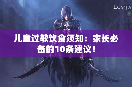 儿童过敏饮食须知：家长必备的10条建议！