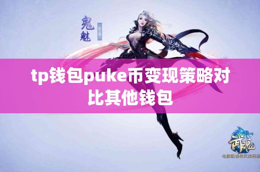 tp钱包puke币变现策略对比其他钱包