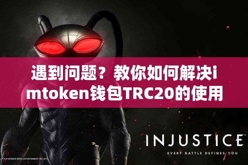 遇到问题？教你如何解决imtoken钱包TRC20的使用困扰
