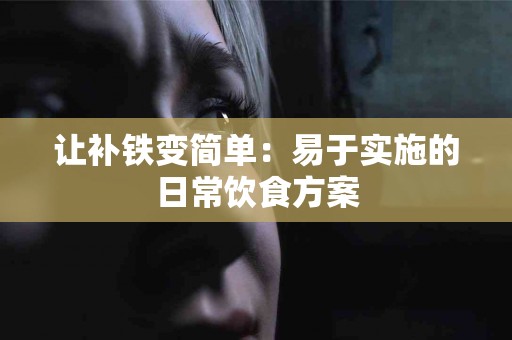 让补铁变简单：易于实施的日常饮食方案