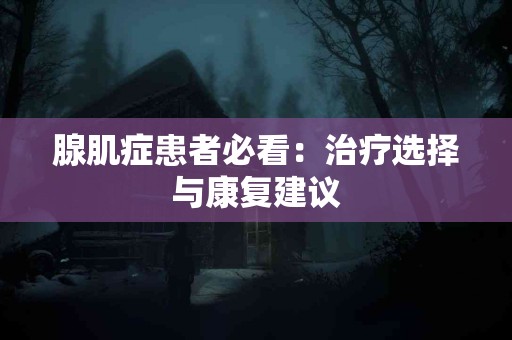 腺肌症患者必看：治疗选择与康复建议