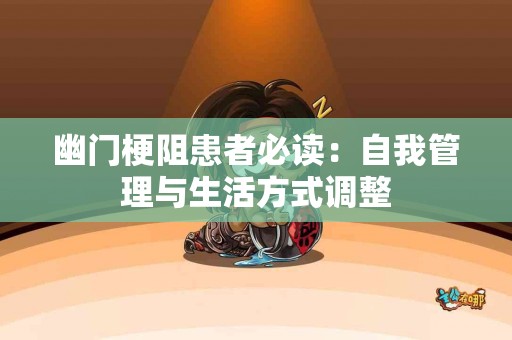 幽门梗阻患者必读：自我管理与生活方式调整