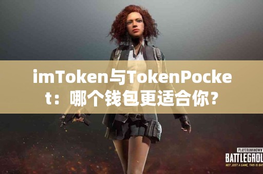 imToken与TokenPocket：哪个钱包更适合你？