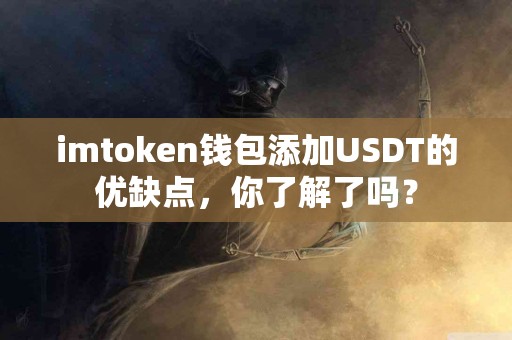 imtoken钱包添加USDT的优缺点，你了解了吗？