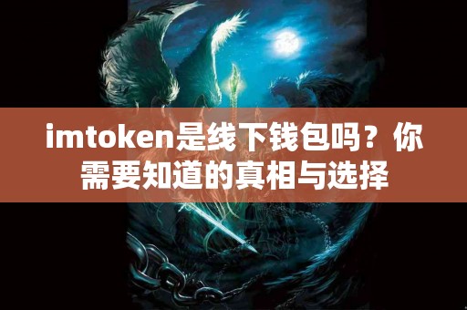 imtoken是线下钱包吗？你需要知道的真相与选择