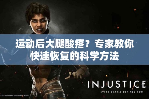 运动后大腿酸疼？专家教你快速恢复的科学方法