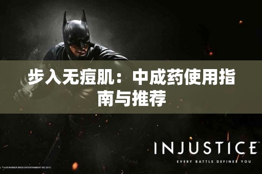 步入无痘肌：中成药使用指南与推荐