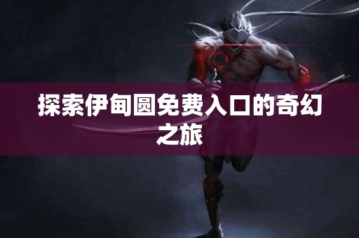 红籽的奇迹：提升免疫力的天然选择！