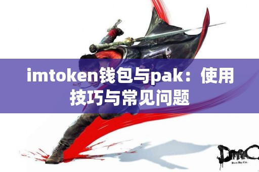 imtoken钱包与pak：使用技巧与常见问题