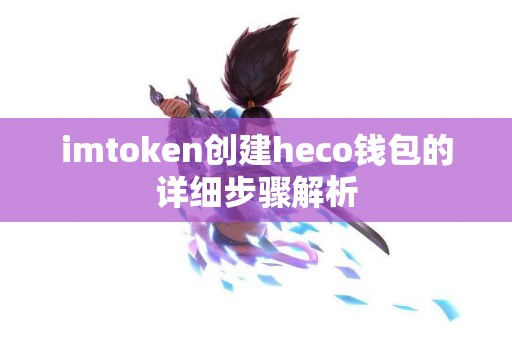 imtoken创建heco钱包的详细步骤解析