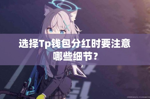 选择Tp钱包分红时要注意哪些细节？