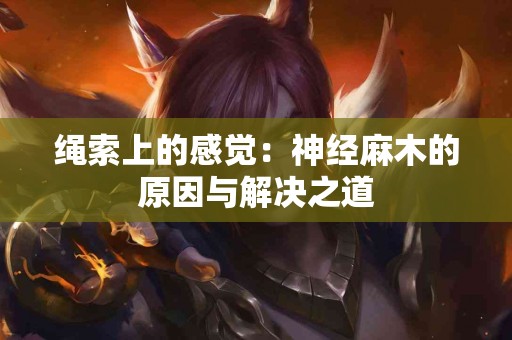 绳索上的感觉：神经麻木的原因与解决之道