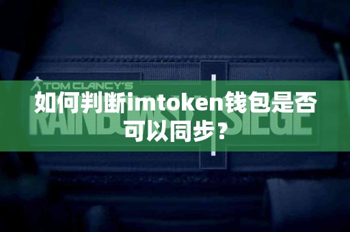 如何判断imtoken钱包是否可以同步？