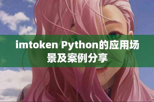 imtoken Python的应用场景及案例分享