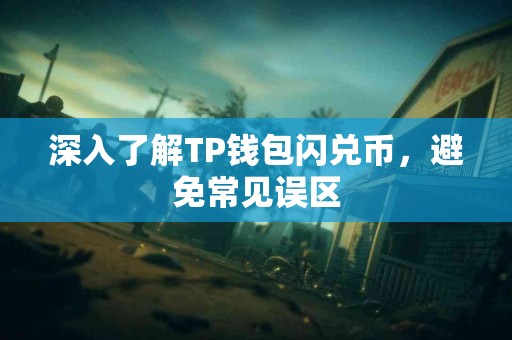 深入了解TP钱包闪兑币，避免常见误区