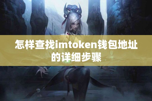 怎样查找imtoken钱包地址的详细步骤