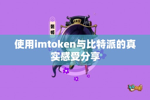 使用imtoken与比特派的真实感受分享