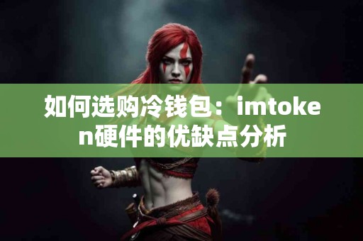 如何选购冷钱包：imtoken硬件的优缺点分析