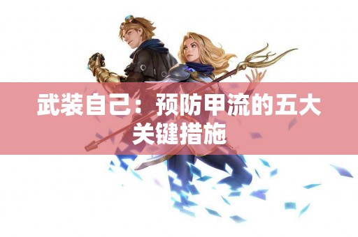 武装自己：预防甲流的五大关键措施