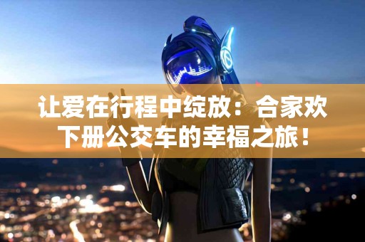 舌苔为何会发白？了解身体状况的窗口