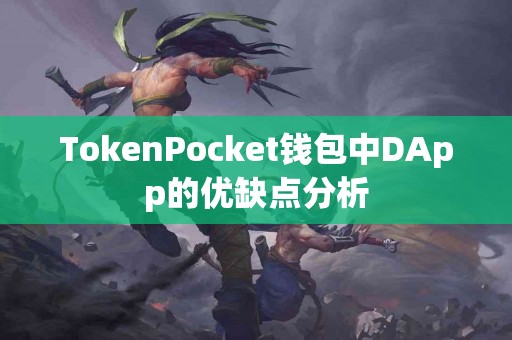 TokenPocket钱包中DApp的优缺点分析