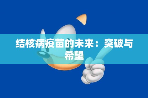 结核病疫苗的未来：突破与希望