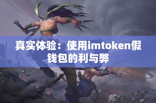 真实体验：使用imtoken假钱包的利与弊