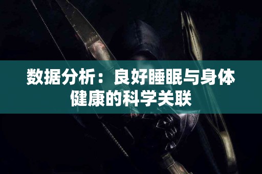 数据分析：良好睡眠与身体健康的科学关联
