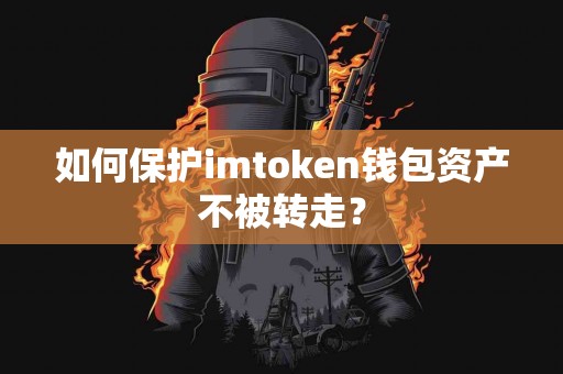 如何保护imtoken钱包资产不被转走？