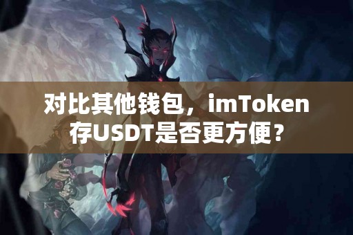 对比其他钱包，imToken存USDT是否更方便？