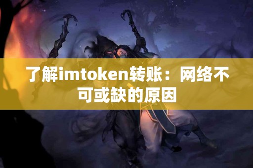 了解imtoken转账：网络不可或缺的原因