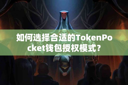 如何选择合适的TokenPocket钱包授权模式？