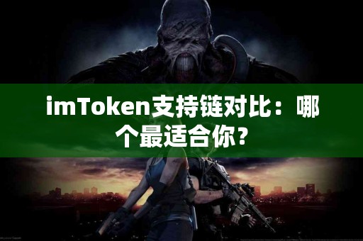 imToken支持链对比：哪个最适合你？