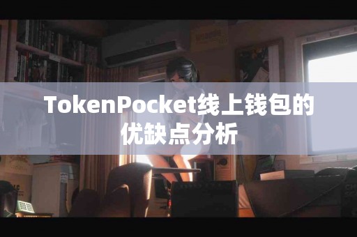 TokenPocket线上钱包的优缺点分析