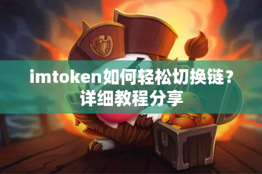 imtoken如何轻松切换链？详细教程分享