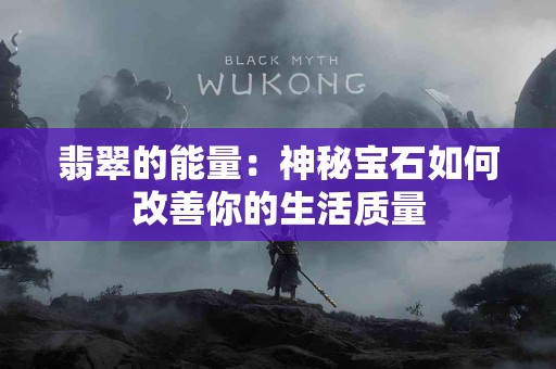 翡翠的能量：神秘宝石如何改善你的生活质量