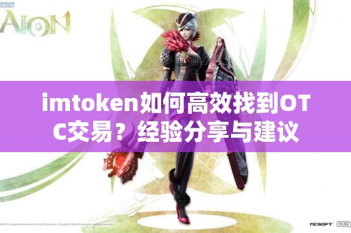 imtoken如何高效找到OTC交易？经验分享与建议